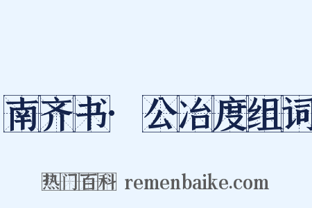 南齐书·公冶度组词是什么意思的图片